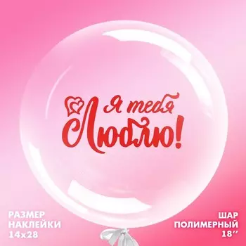 Шар полимерный 18" «Я тебя люблю», наклейка