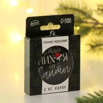 Елочная игрушка-шар «Тебе...», диам. 7,5 см