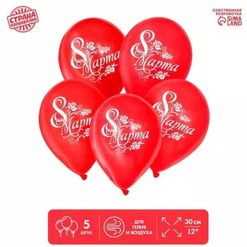 Воздушные шары латексные 12" «8 Марта», 5 шт.