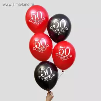Шар воздушный 12" «50 лет», набор 25 шт.