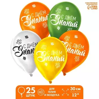 Воздушный шар латексный на 1 сентября 12" «День знаний», 25 шт.
