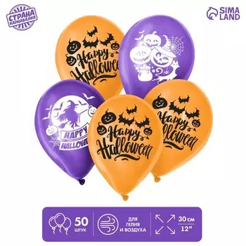 Шар воздушный 12" Happy Halloween, набор 50 шт., МИКС