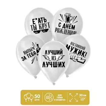 Воздушный шар латексный 12" «Хвалебные для друга», 50 шт., МИКС