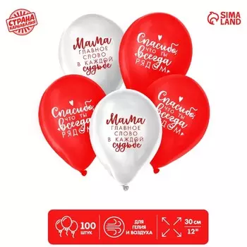Шар воздушный 12" «Комплименты мамочке», набор 100 шт МИКС