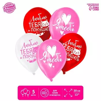 Шар воздушный 12" «Люблю тебя и покушать», набор 5 шт.