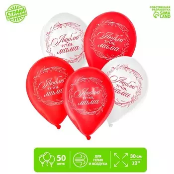 Шар воздушный 12" «Люблю тебя, мама», набор 50 шт.