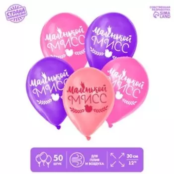Шар воздушный 12" «Маленькой мисс», 1 ст., набор 50 шт