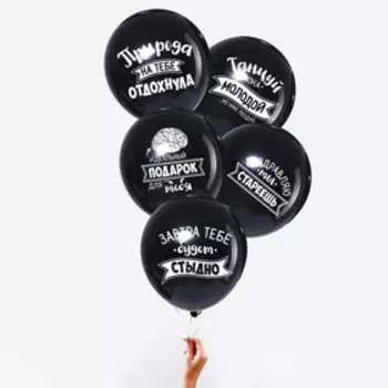 Шар воздушный 12" «Оскорбительные» 1 ст., 5 шт. МИКС