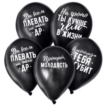 Воздушный шар латексный 12" «Оскорбительные», чёрный, 15 шт.