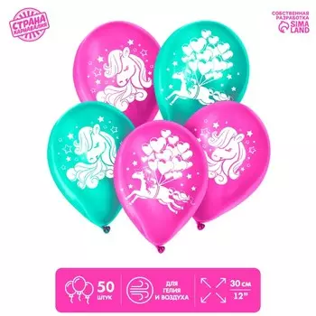 Шар воздушный 12" «Пони ласковый», пастель, 1-сторонний, набор 50 шт, МИКС