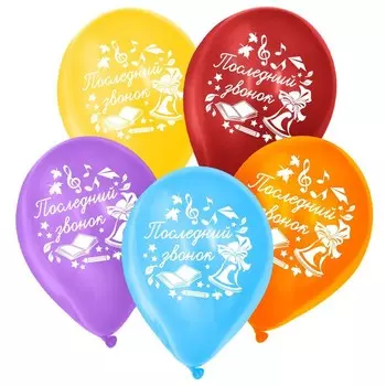 Воздушные шары латексные 12" «Последний звонок», 50 шт.