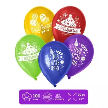 Воздушный шар латексный 12" «Поздравляю», пастель, 100 шт., МИКС