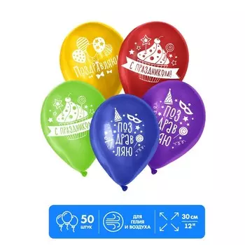 Воздушный шар латексный 12" «Поздравляю», пастель, 50 шт., МИКС