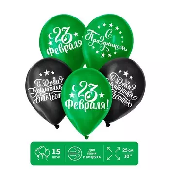 Воздушные шары латексные 12" «С Днём защитника Отечества! С 23 февраля», 15 шт.