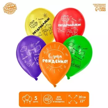 Шар воздушный 12" «С днём рождения. Детский рисунок», набор 5 шт.