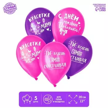 Воздушные шары латексные 12" «С днём рождения, доченька», 5 шт.