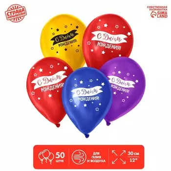 Воздушные шары латексные 12" «С днем рождения», 50 шт.