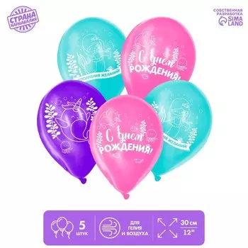 Шар воздушный 12" «С днём рождения», морская сказка, набор 5 шт.