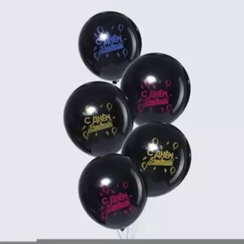 Воздушные шары латексные 12" «С Днём рождения!», 5 шт., МИКС