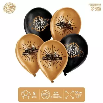 Шар воздушный 12" «С Днём рождения!», набор 5 шт. МИКС