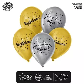 Шар воздушный 12" «С днём рождения», поздравляем, 1 ст., в наборе 25 шт.