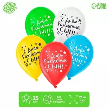 Воздушный шар латексный 12" «С днём рождения, сын», 25 шт.
