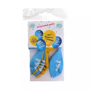 Воздушные шары латексные 12" «С днём рождения, сынок», 5 шт.