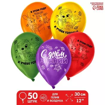 Воздушные шары латексные 12" «С Днём знаний», 50 шт., МИКС