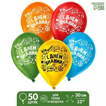 Воздушный шар латексный на 1 сентября 12" «С днём знаний», 50 шт.