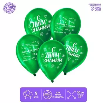 Шар латексный 12" "С Днем знаний.", 5 шт.