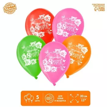 Шар воздушный 12" «С Праздником! 8 Марта», набор 5 шт.
