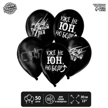 Шар воздушный 12" «С приколом» для друга, набор 50 шт.