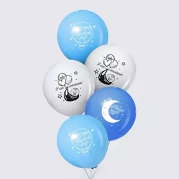 Шар воздушный 12" «С рождением мальчика» набор 5 шт. МИКС