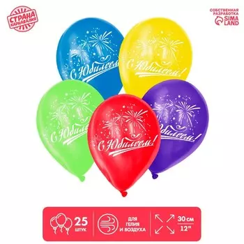 Шар воздушный 12" "С юбилеем!", 1-сторонний, набор 25 шт., МИКС