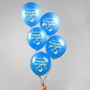 Воздушные шары латексные 12" «Спасибо за сына», 5 шт.