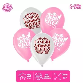 Воздушный шар латексный 12" «Свадьба», 25 шт., МИКС