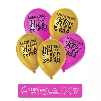 Шар латексный 12" "Яркие комплименты для девушки", 1 ст., 100 шт.