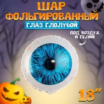 Воздушный шар фольгированный 18" «Глаз голубой», круг