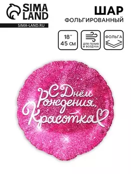 Воздушный шар фольгированный 18" «С днём Рождения, Красотка», круг