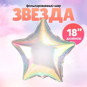 Воздушный шар фольгированный 18" «Звезда», перламутровый