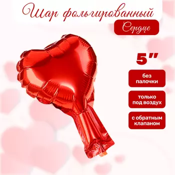 Воздушный шар фольгированный 5" «Сердце», красный