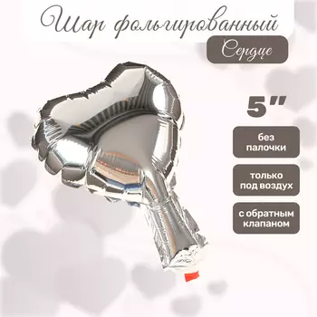 Воздушный шар фольгированный 5" «Сердце», для палочки, серебряный