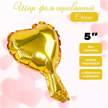 Воздушный шар фольгированный 5" «Сердце», золотой, для палочки