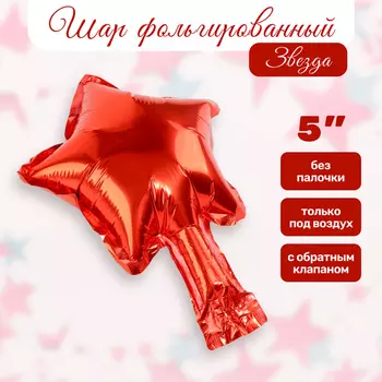 Воздушный шар фольгированный 5" «Звезда», красный, для палочки