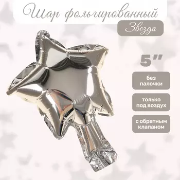 Воздушный шар фольгированный 5" «Звезда», серебряный, для палочки