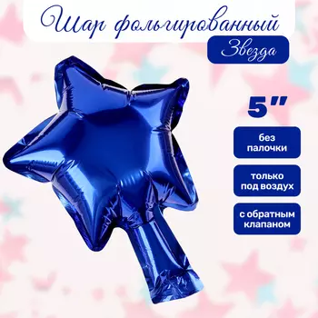 Воздушный шар фольгированный 5" «Звезда», для палочки, синий
