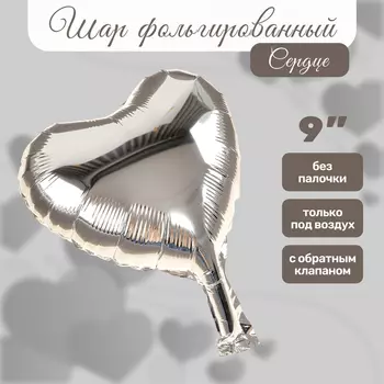 Воздушный шар фольгированный 9" «Сердце», серебряный, для палочки