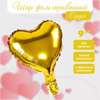 Шар воздушный фольгированный 9" «Сердце», золото