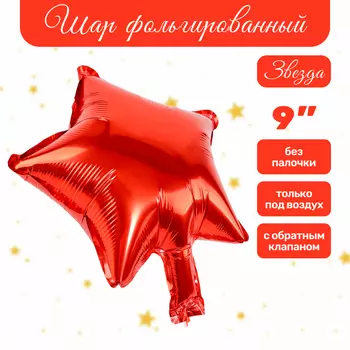 Воздушный шар фольгированный 9" «Звезда», красный, для палочки