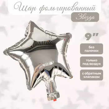 Воздушный шар фольгированный 9" «Звезда», серебряный, для палочки